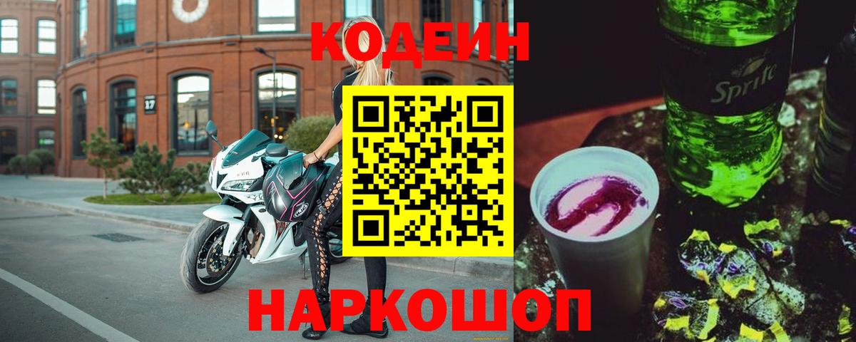 Кодеиновый сироп Lean Purple Drank Скопин