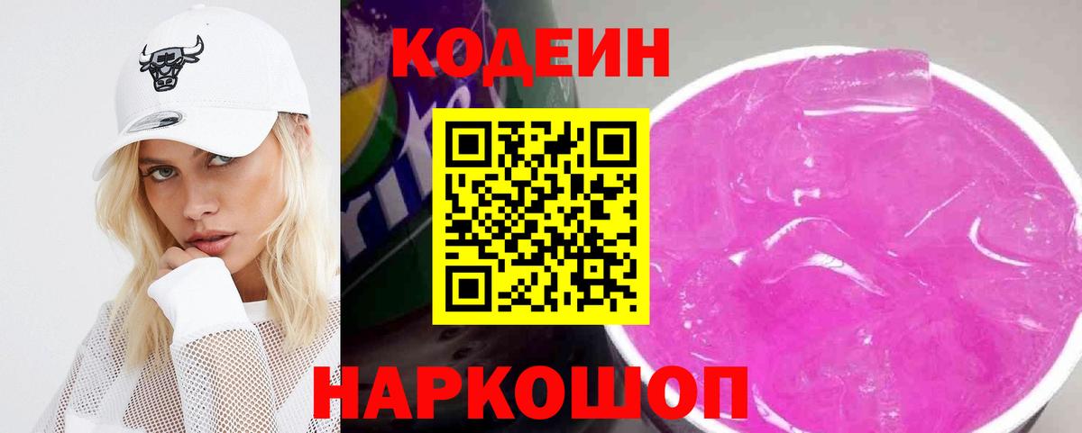 Кодеиновый сироп Lean Purple Drank  Вход с VPN  Скопин  Кодеиновый сироп Lean Purple Drank 